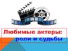 Любимые актеры: роли и судьбы