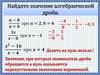 Значения алгебраической дроби. Совместные действия над алгебраическими дробями