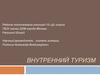 Внутренний туризм. 10 класс