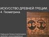 Искусство Древней Греции. 4. Геометрика