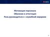 Мотивация персонала. Обучение и аттестация. Роль руководителя в служебной иерархии