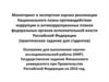 Мониторинг и экспертная оценка реализации Национального плана противодействия коррупции и антикоррупционных планов федеральных
