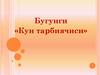 Бугунги «Кун тарбиячиси»