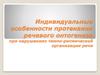 Индивидуальные особенности протекания речевого онтогенеза при нарушениях темпо-ритмической организации речи