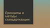 Принципы и методы стандартизации