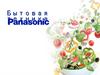Бытовая техника Panasonic
