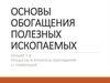 Основы обогащения полезных ископаемых. Лекции 7 - 8