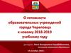 О готовности образовательных учреждений города Череповца к новому 2018-2019 учебному году