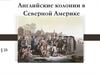 Английские колонии в Северной Америке