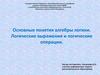 Основные понятия алгебры логики. Логические выражения и логические операции