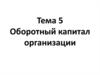 Оборотный капитал.  Тема 5