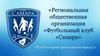 Региональная общественная организация «Футбольный клуб «Самара» «Клуб который принадлежит народу!»