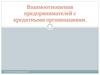 Взаимоотношения предпринимателей с кредитными организациями