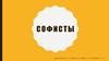Софисты. Концептуальные основы противостояния позиций Сократа и софистов