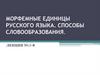 Морфемные единицы русского языка. Способы словообразования