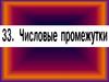 Числовые промежутки. 8 класс