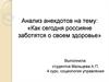 Анализ анекдотов на тему: «Как сегодня россияне заботятся о своем здоровье»