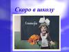 Скоро в школу