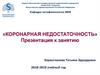 Коронарная недостаточность