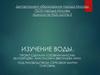 Изучение воды