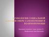 Технология социальной работы в сфере самопомощи и взаимопомощи