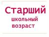 Старший школьный возраст