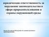 Юридическая ответственность за нарушение законодательства в сфере природопользования и охраны окружающей среды в РФ