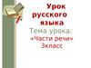 Части речи