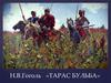 Н.В.Гоголь «Тарас Бульба»