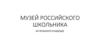 Музей российского школьника. Из прошлого в будущее