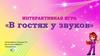 Интерактивная игра «В гостях у звуков»