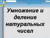 Умножение и деление натуральных чисел