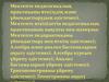 Мектепте педагогикалық практиканы өткізудің және ұйымдастырудың әдістемесі