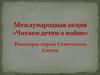 Международная акция «Читаем детям о войне» Пионеры-герои Советского Союза