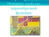 Основное свойство первообразной функции