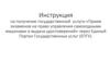 Прием экзаменов на право управления самоходными машинами и выдача удостоверений» через Единый Портал Государственных услуг