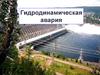 Гидродинамическая авария
