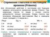 Спряжение глаголов в настоящем времени