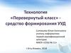 Технология «Перевернутый класс» - средство формирования УУД