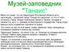 Музей-заповедник "Танаис"