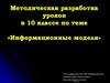 Методическая разработка уроков в 10 классе по теме «Информационные модели»