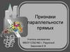 Признаки параллельности прямых