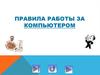Правила работы за компьютером