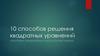 10 способов решения квадратных уравнений