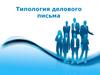 Типология делового письма. (Лекция 4)
