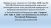ФЗ «О внесении изменений в отдельные законодательные акты российской федерации по вопросам назначения и выплаты пенсий»