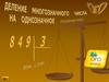 Деление многозначного числа на однозначное (письменный приём)
