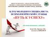 Ведение документации педагога-психолога. Клуб молодого специалиста психологической службы «Путь к успеху»