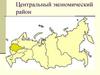 Центральный экономический район