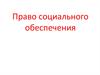 Право социального обеспечения